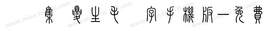 雙魚集 夏生毛筆字手机版字体转换